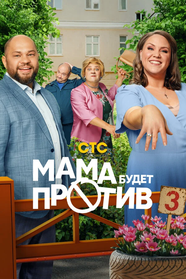 Мама будет против 2023 постер